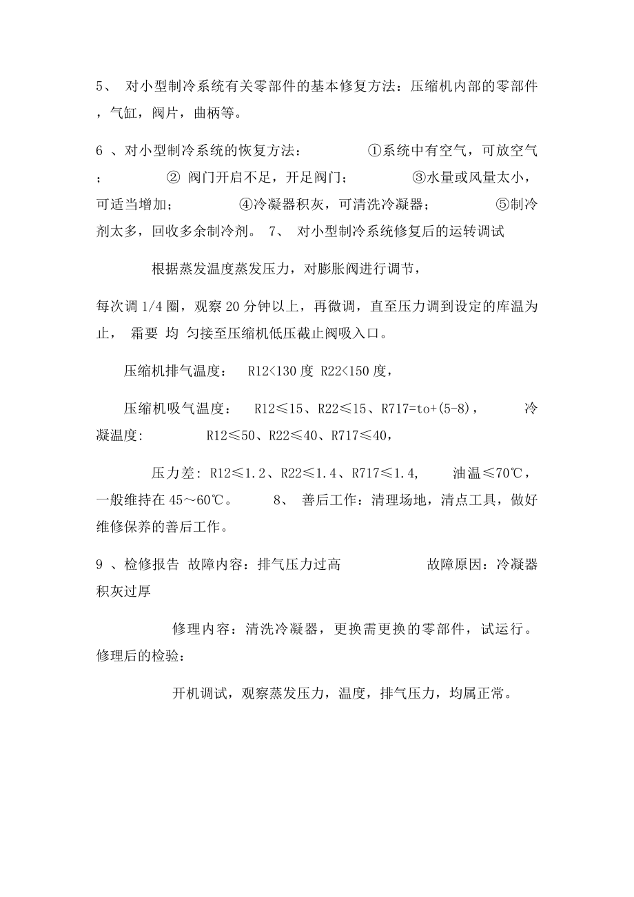 叙述国际系列制冷压缩机排气压力过高的故障判断与排除方法.docx_第2页