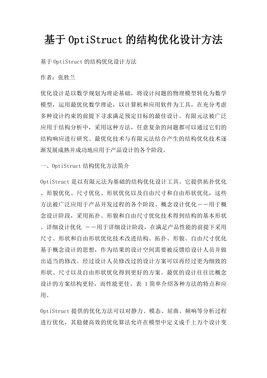 基于OptiStruct的结构优化设计方法.docx_第1页