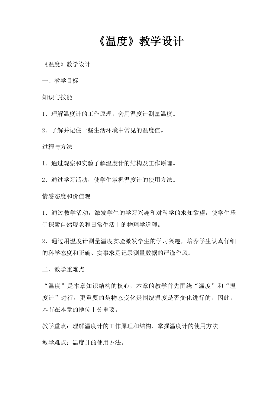 《温度》教学设计.docx_第1页