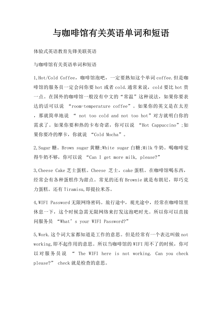 与咖啡馆有关英语单词和短语.docx_第1页