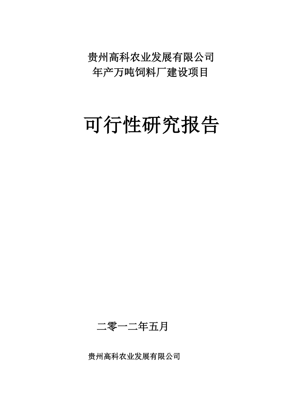 贵州产万吨饲料厂可行性研究报告.doc_第1页