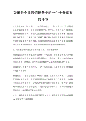 渠道是企业营销链条中的一个十分重要的环节.docx