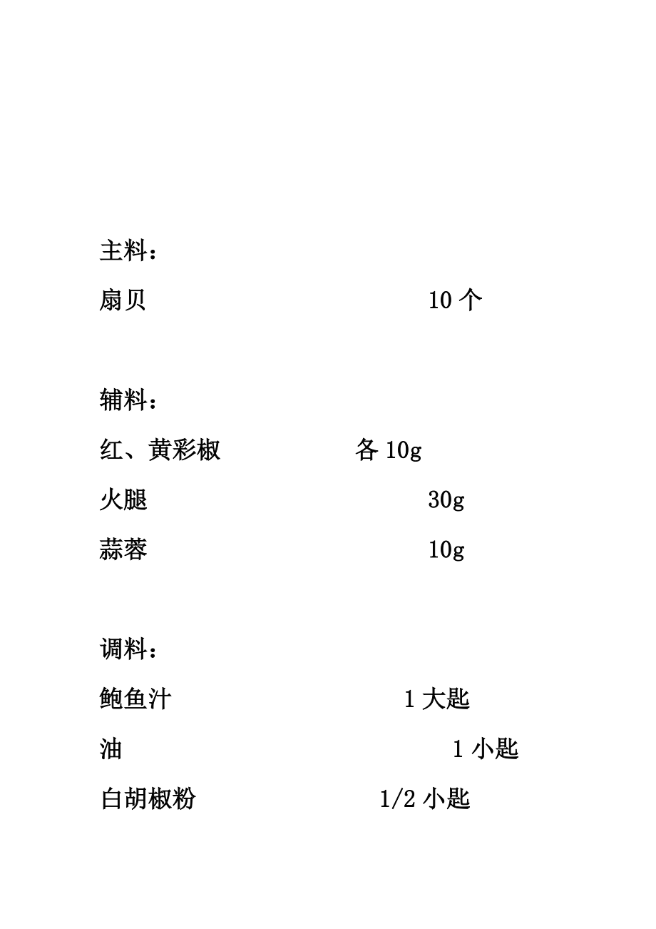 教你做香辣鲍汁扇贝.doc_第3页