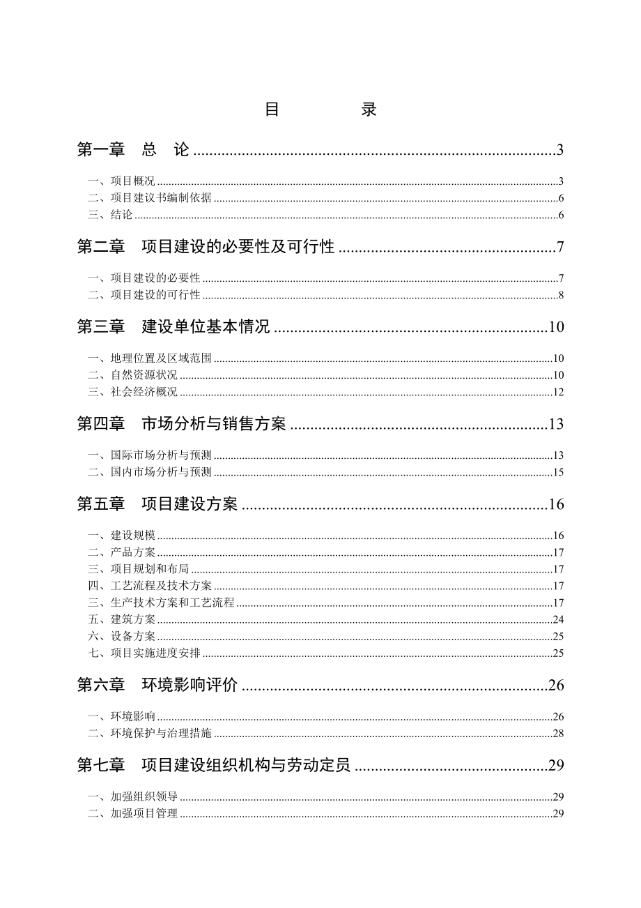 速冻蔬菜加工建设项目可行性研究报告(速冻蔬菜 粘玉米 ) .doc_第1页