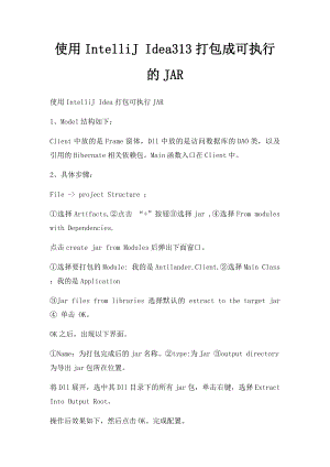 使用IntelliJ Idea313打包成可执行的JAR.docx