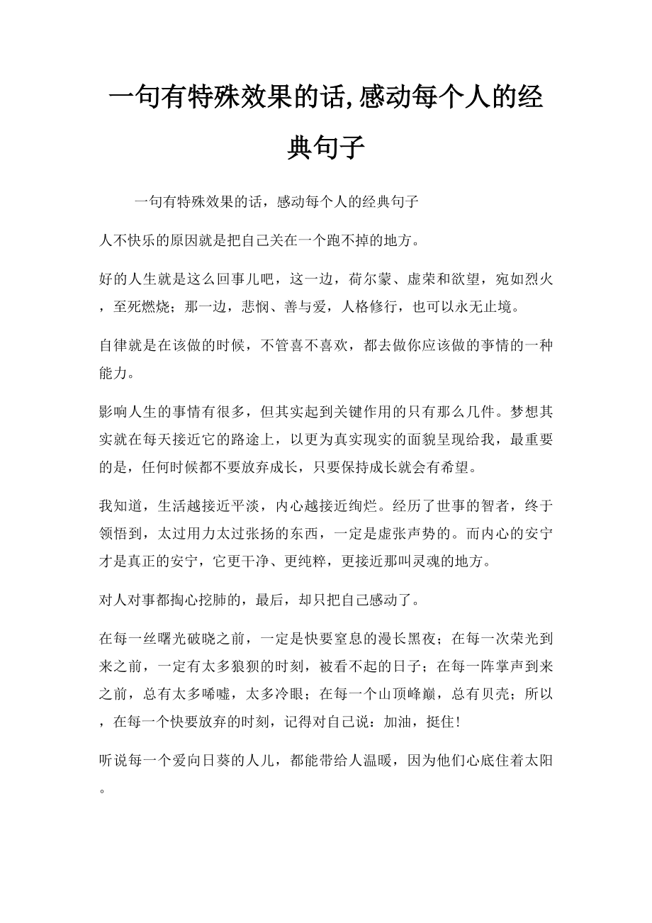 一句有特殊效果的话,感动每个人的经典句子.docx_第1页