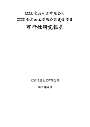 食品加工有限公司建设项目可行性研究报告.doc