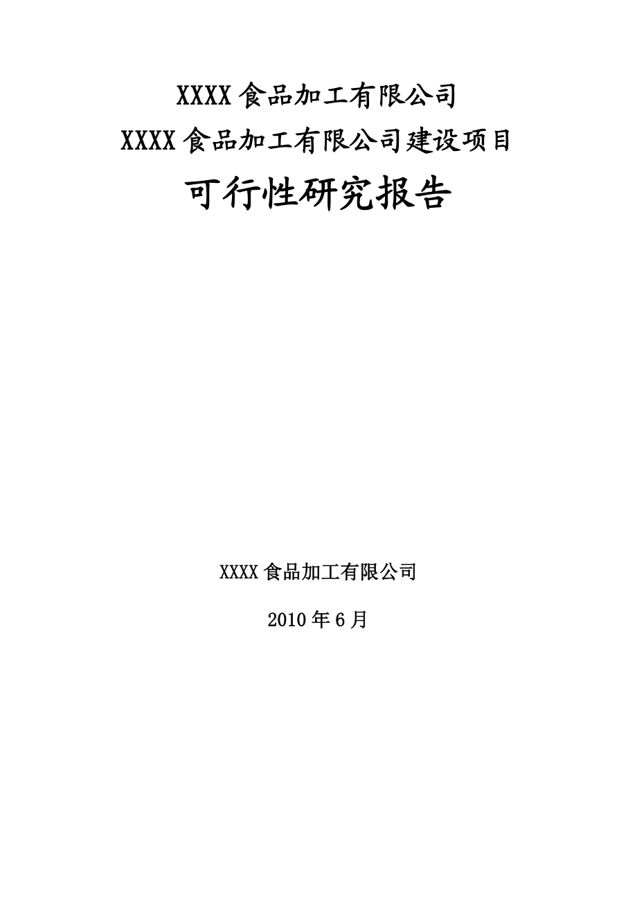 食品加工有限公司建设项目可行性研究报告.doc_第1页