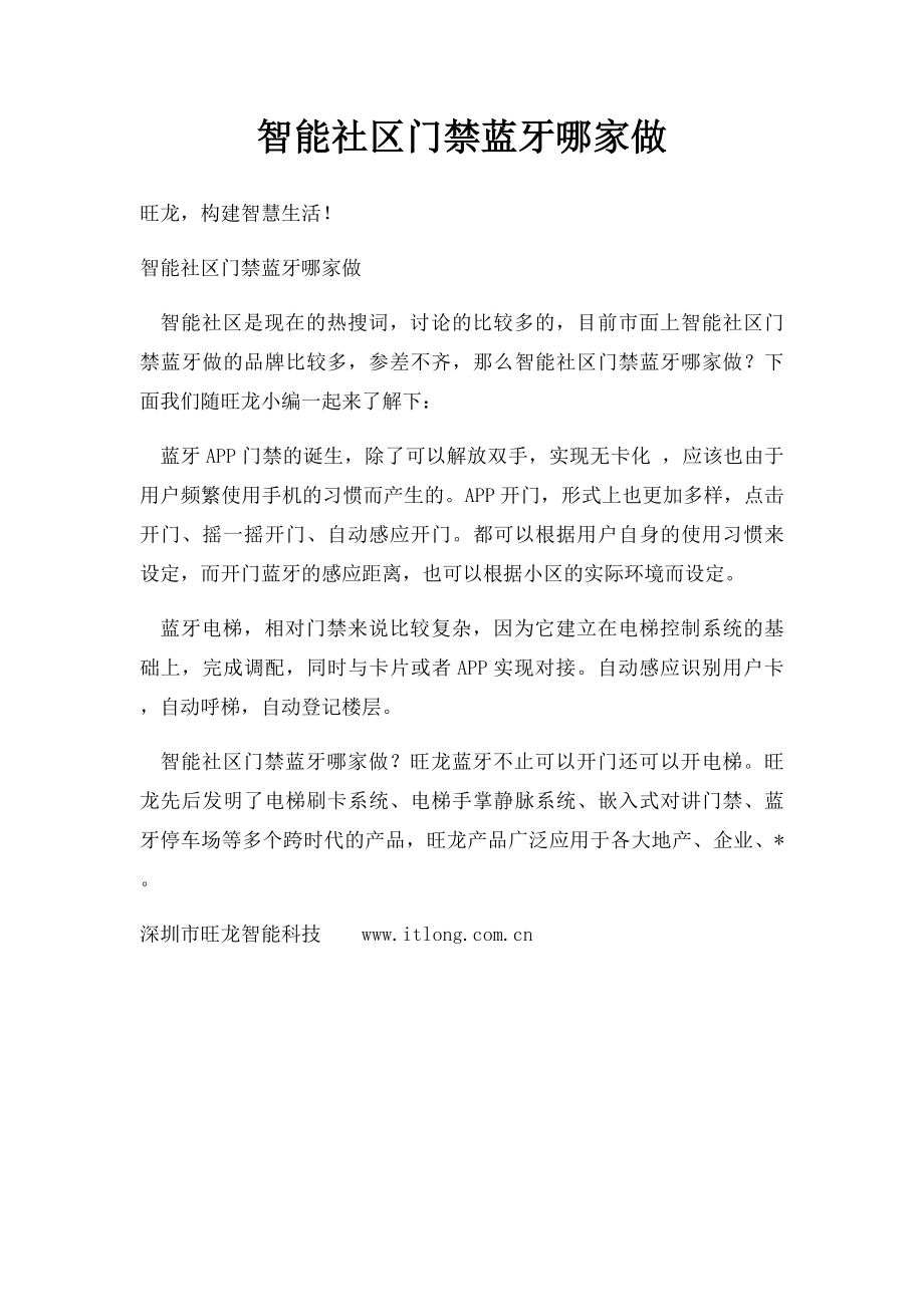 智能社区门禁蓝牙哪家做.docx_第1页