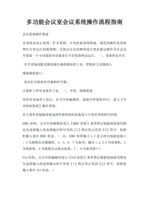 多功能会议室会议系统操作流程指南.docx