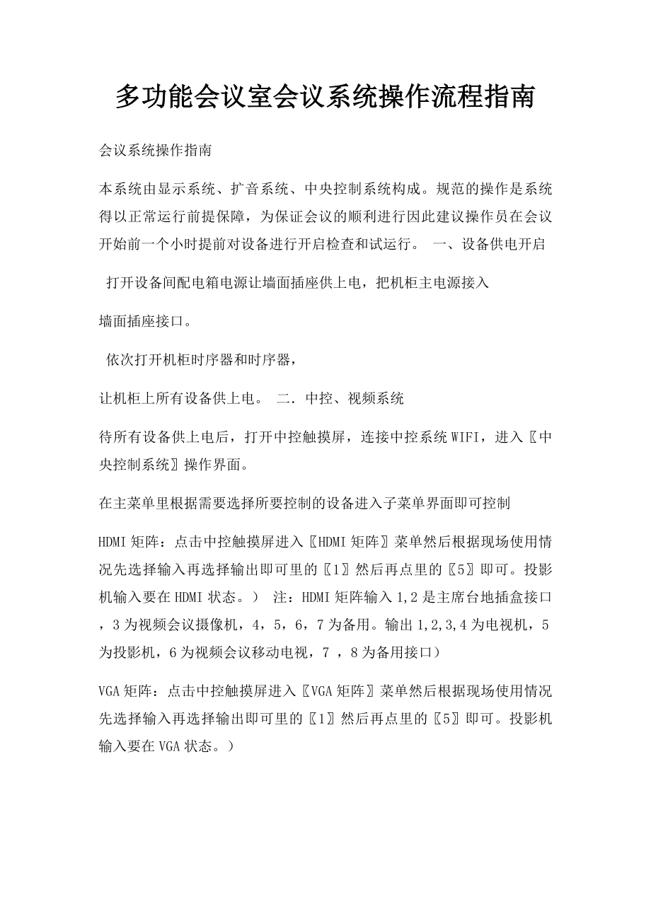 多功能会议室会议系统操作流程指南.docx_第1页