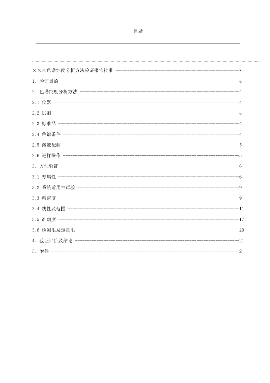 色谱纯度HPLC分析方法验证报告样式.doc_第2页