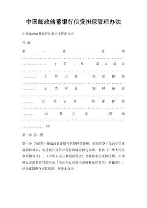 中国邮政储蓄银行信贷担保管理办法.docx