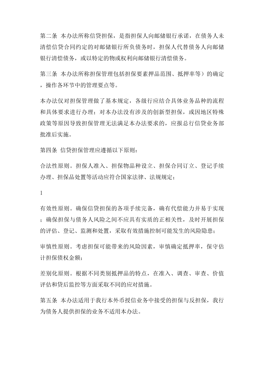 中国邮政储蓄银行信贷担保管理办法.docx_第2页