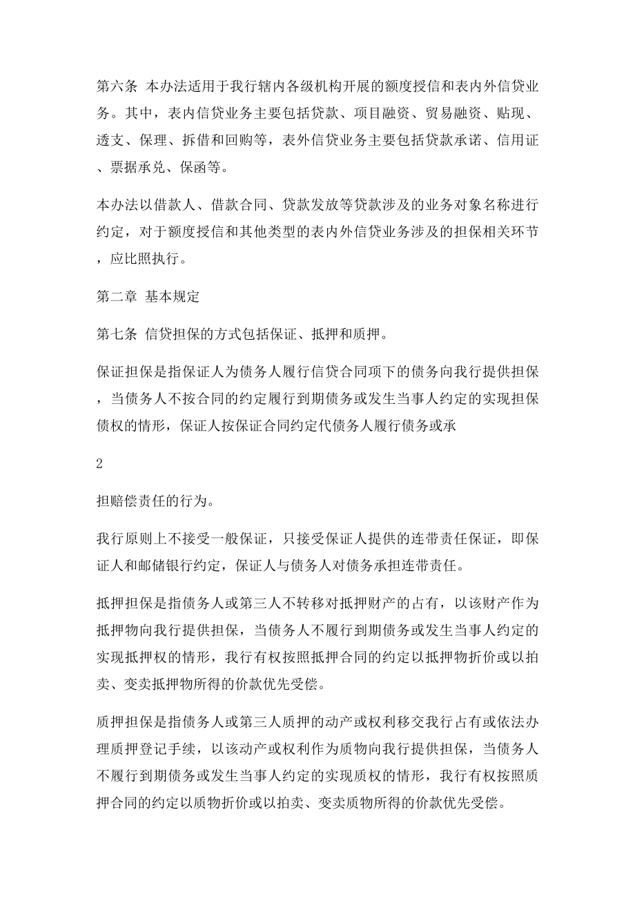 中国邮政储蓄银行信贷担保管理办法.docx_第3页