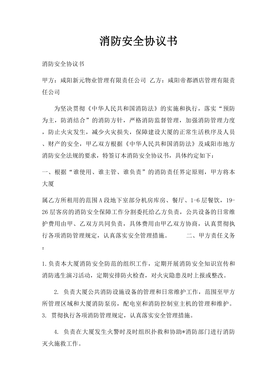 消防安全协议书.docx_第1页