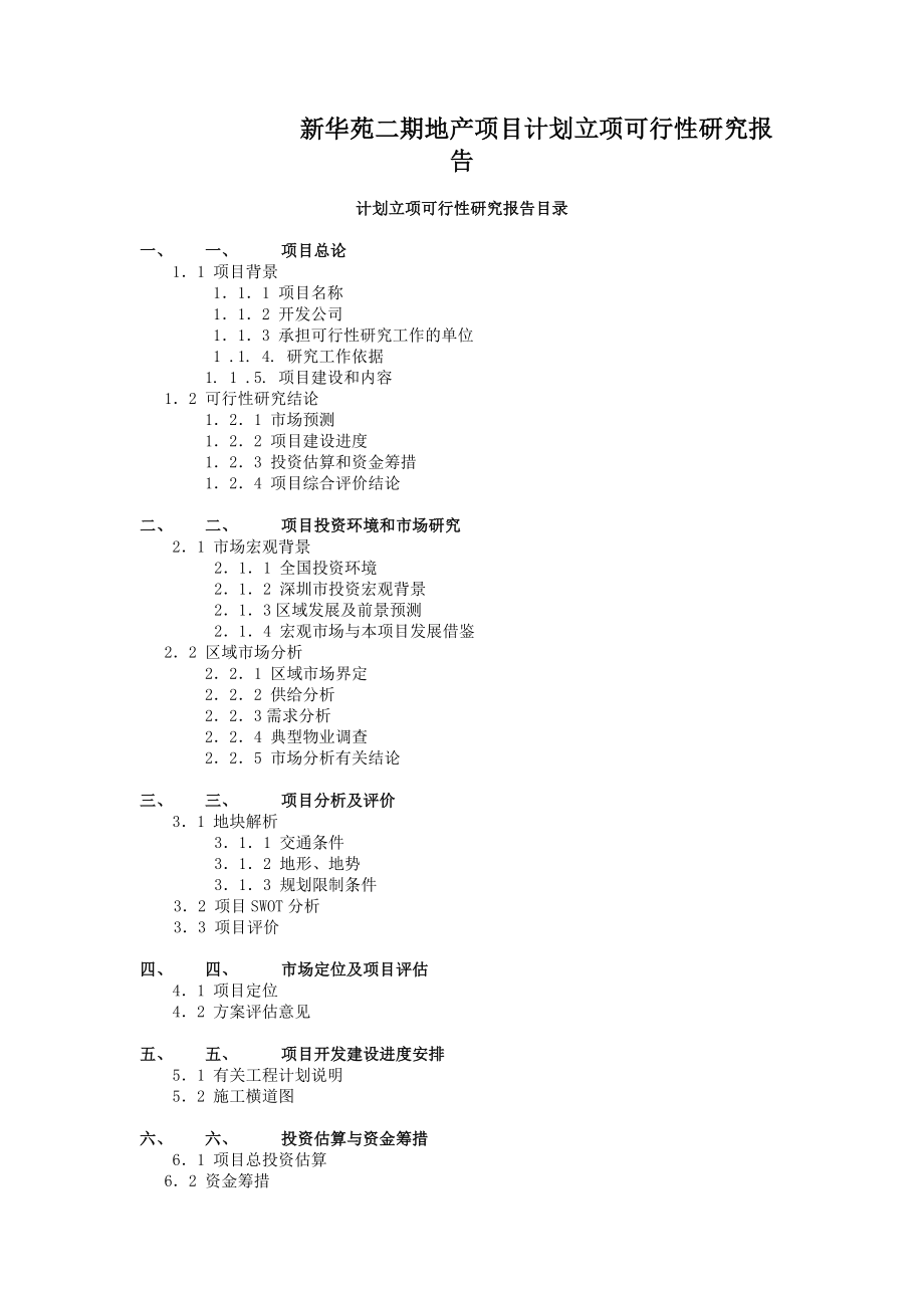 可研报告新华苑二期地产项目计划立项可行性研究报告.doc_第1页