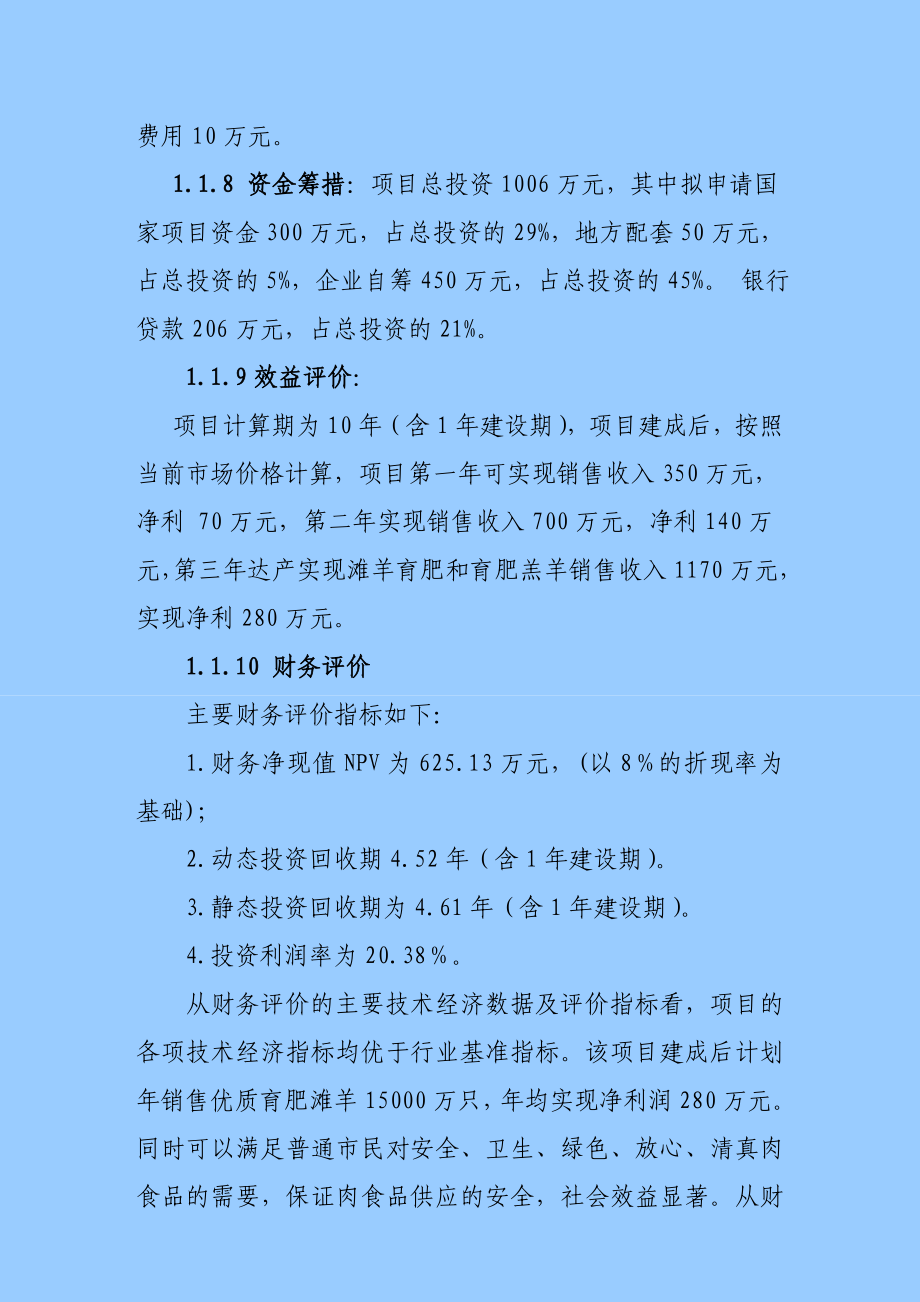 孙家滩吴登科肉羊养殖工程建设项目可行性研究报告[1].4.18.doc_第3页