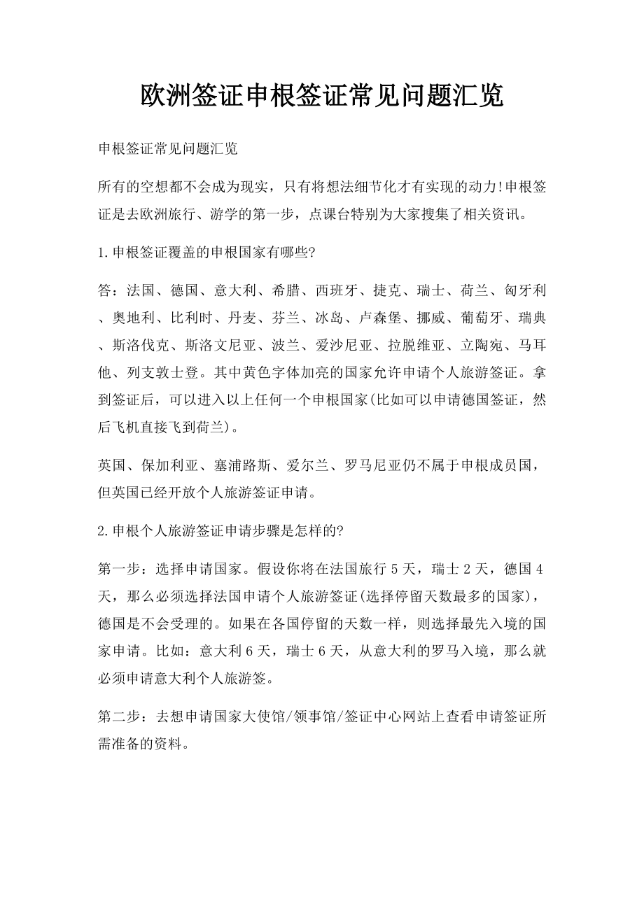 欧洲签证申根签证常见问题汇览.docx