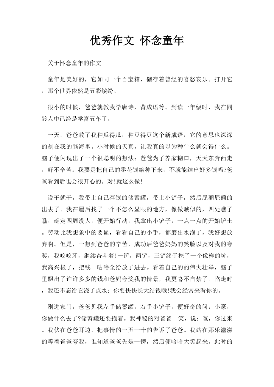 优秀作文 怀念童年.docx_第1页