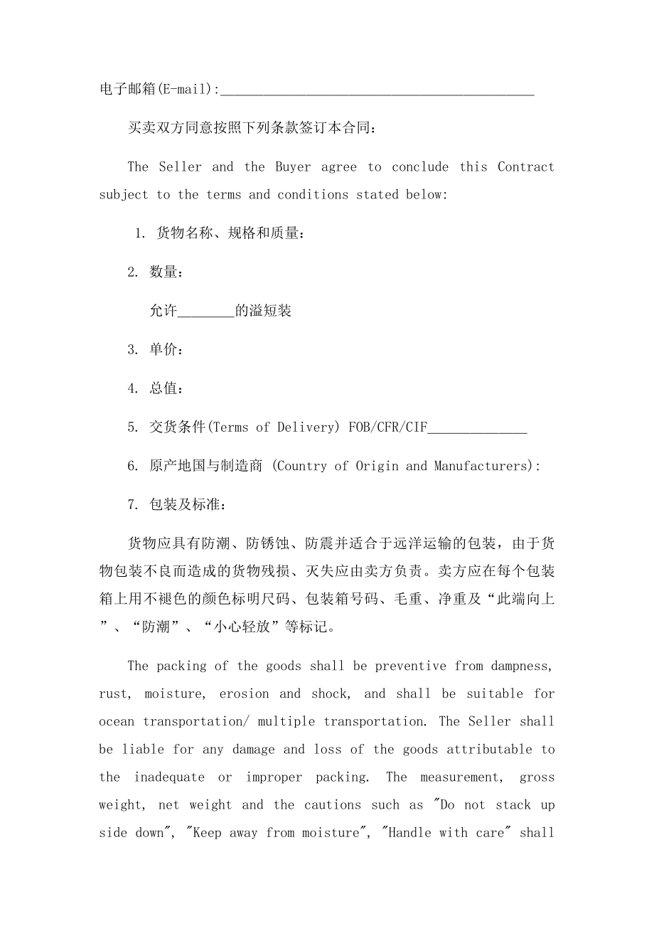 国际贸易合同中英文对照.docx_第2页