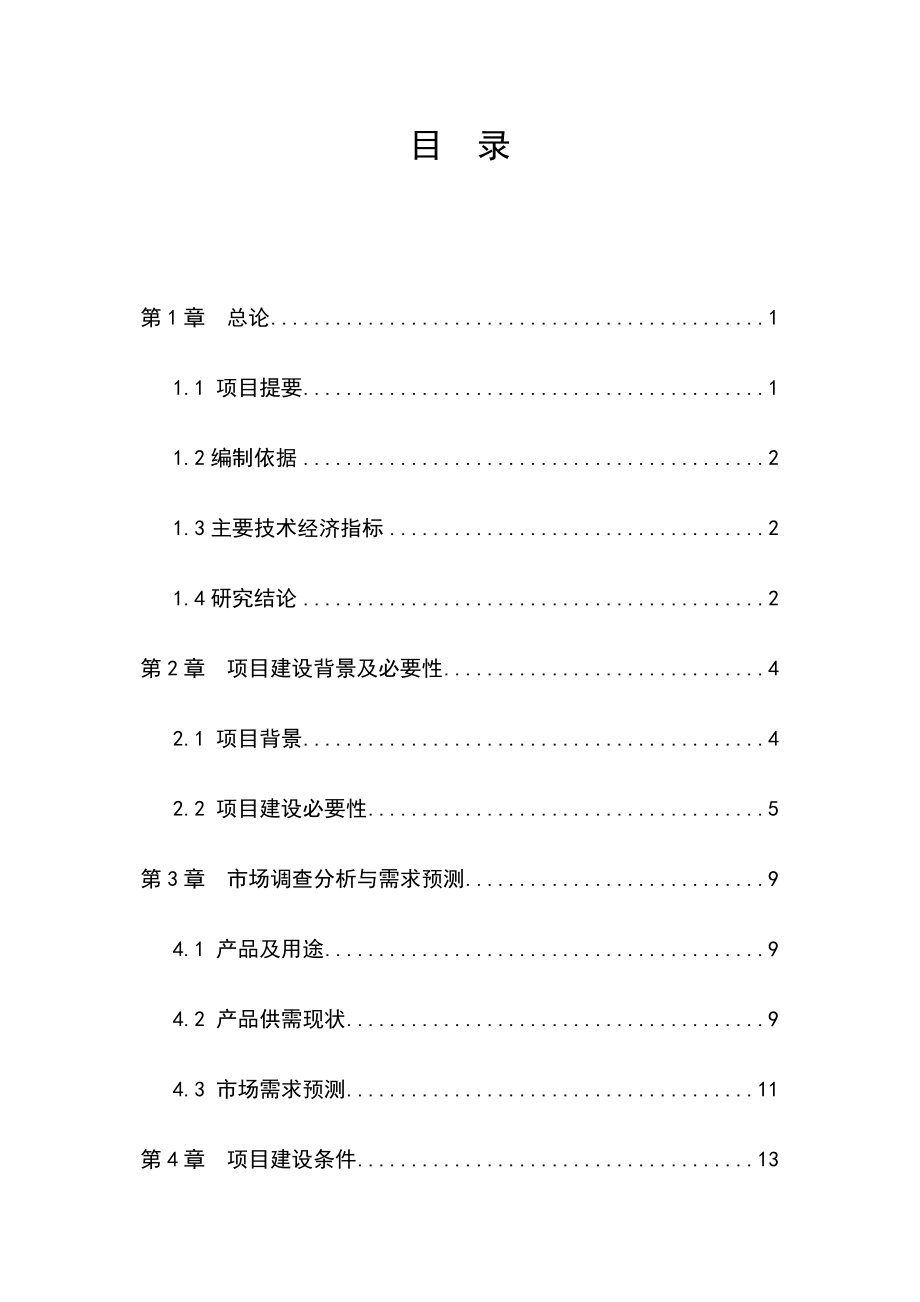 油茶低产林改造示范基地建设项目可行性研究报告.doc_第1页