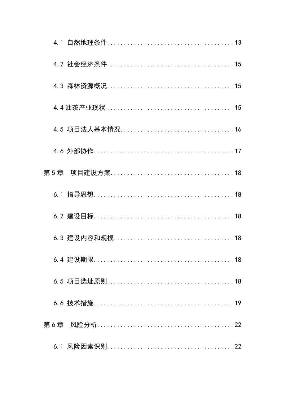 油茶低产林改造示范基地建设项目可行性研究报告.doc_第2页