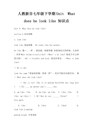 人教新目七年级下学期UnitWhat does he look like 知识点.docx