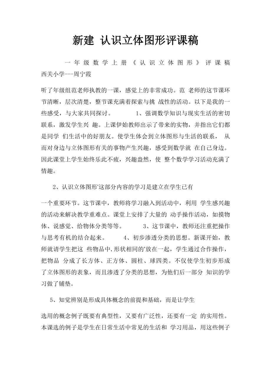 新建 认识立体图形评课稿.docx_第1页