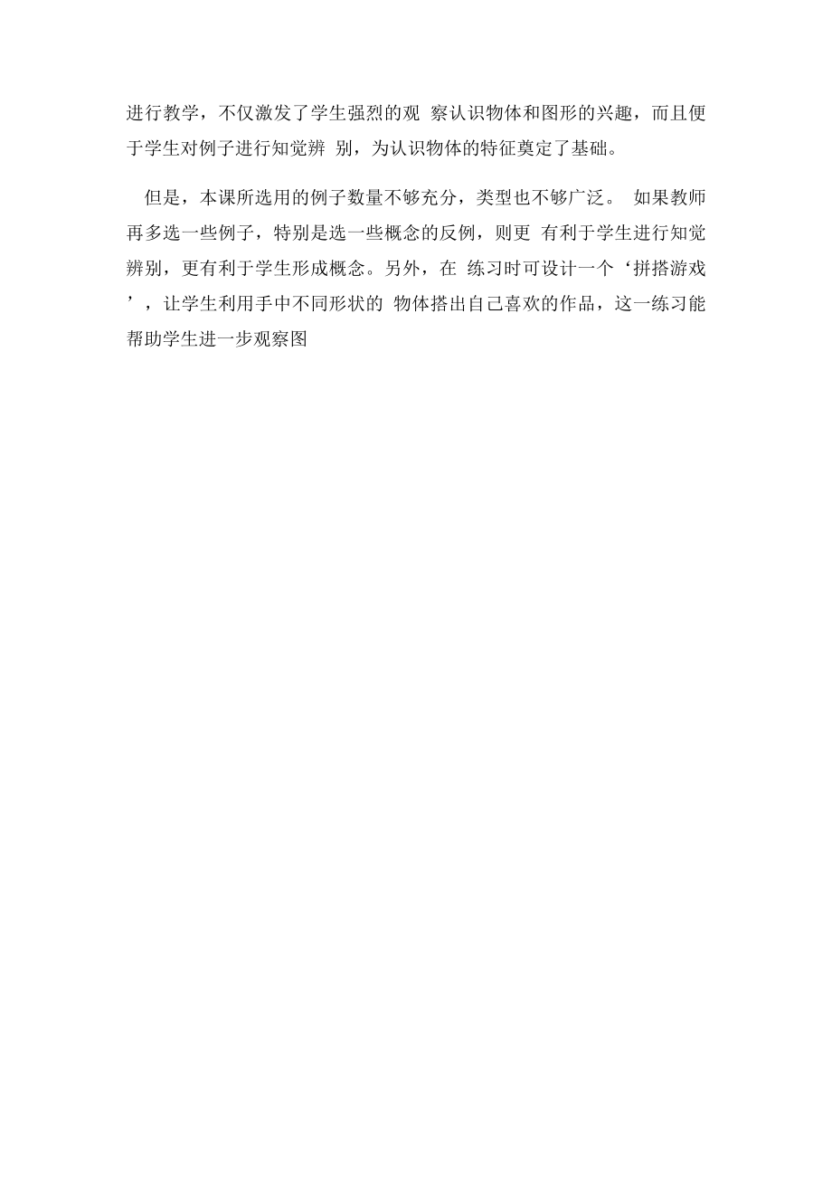 新建 认识立体图形评课稿.docx_第2页