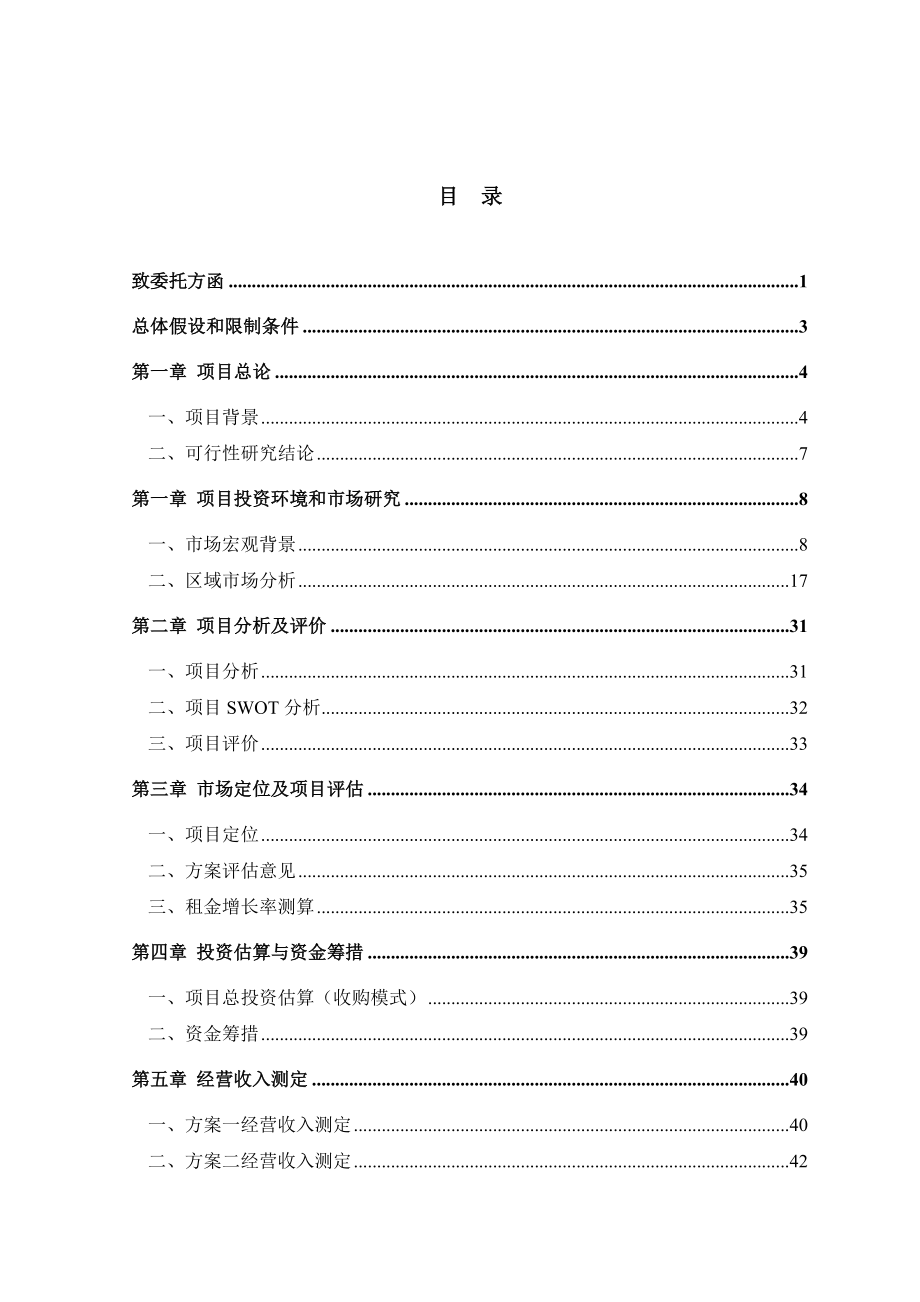 深圳某大厦裙楼项目可行性研究报告.doc_第2页