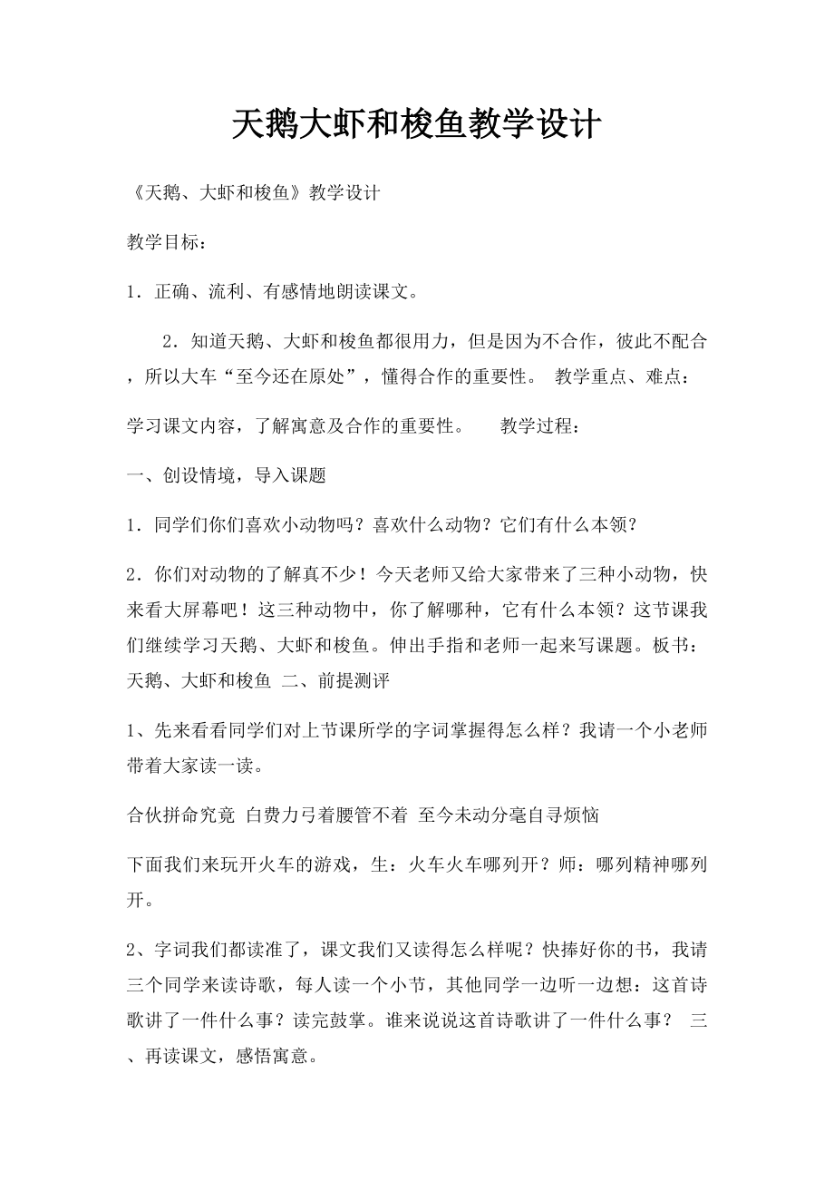 天鹅大虾和梭鱼教学设计.docx_第1页