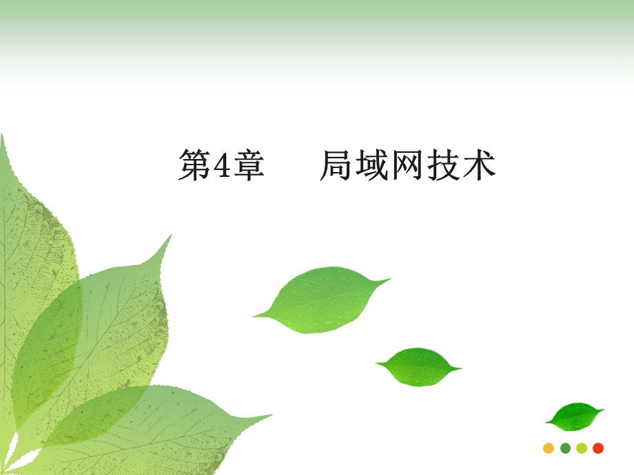 第4章-网络互联技术要点课件.ppt_第1页