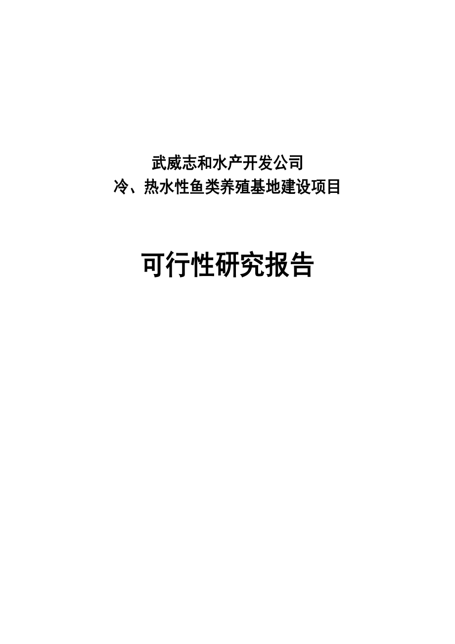 冷、热水性鱼类养殖基地建设项目可行性研究报告.doc_第1页