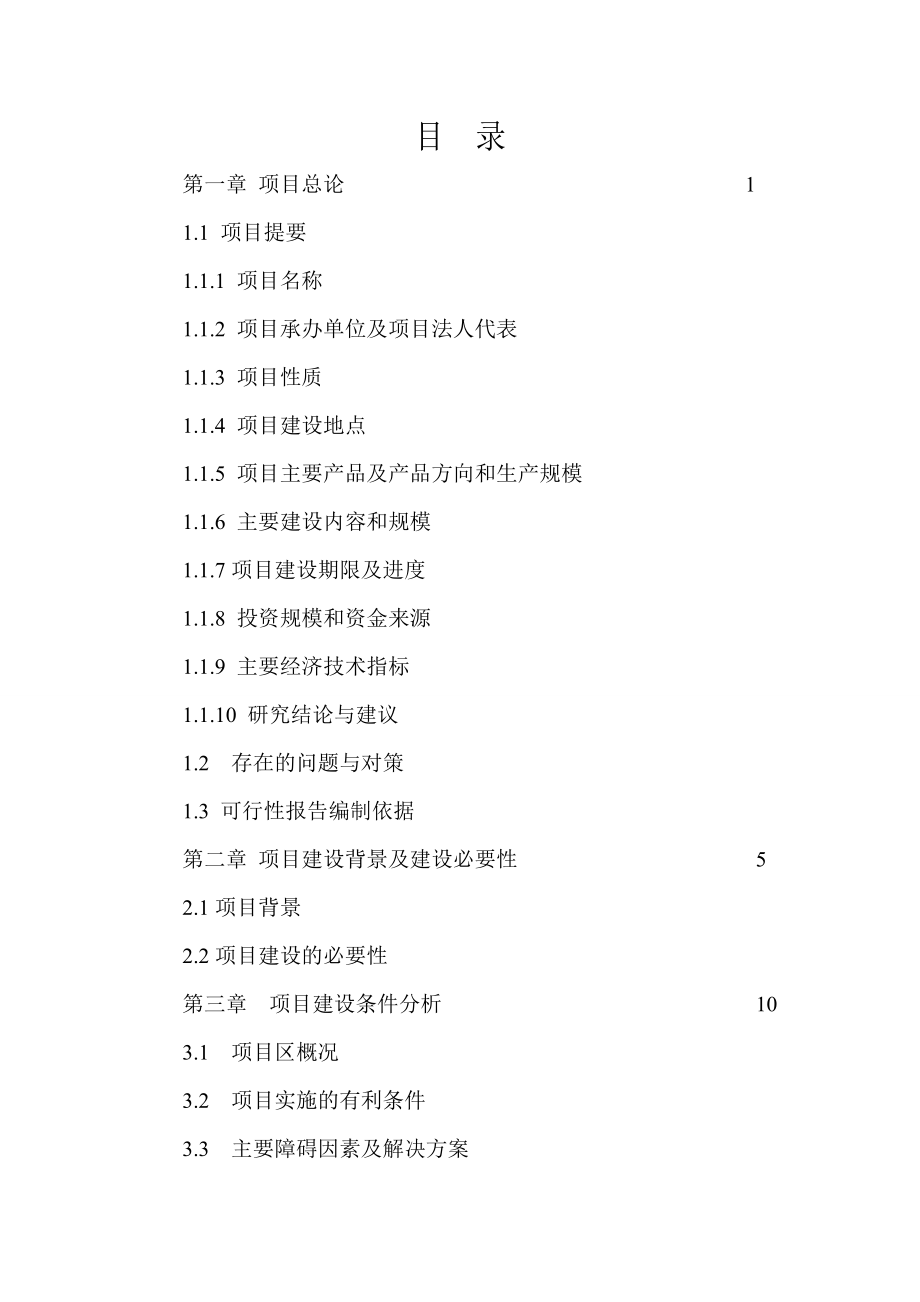 冷、热水性鱼类养殖基地建设项目可行性研究报告.doc_第2页