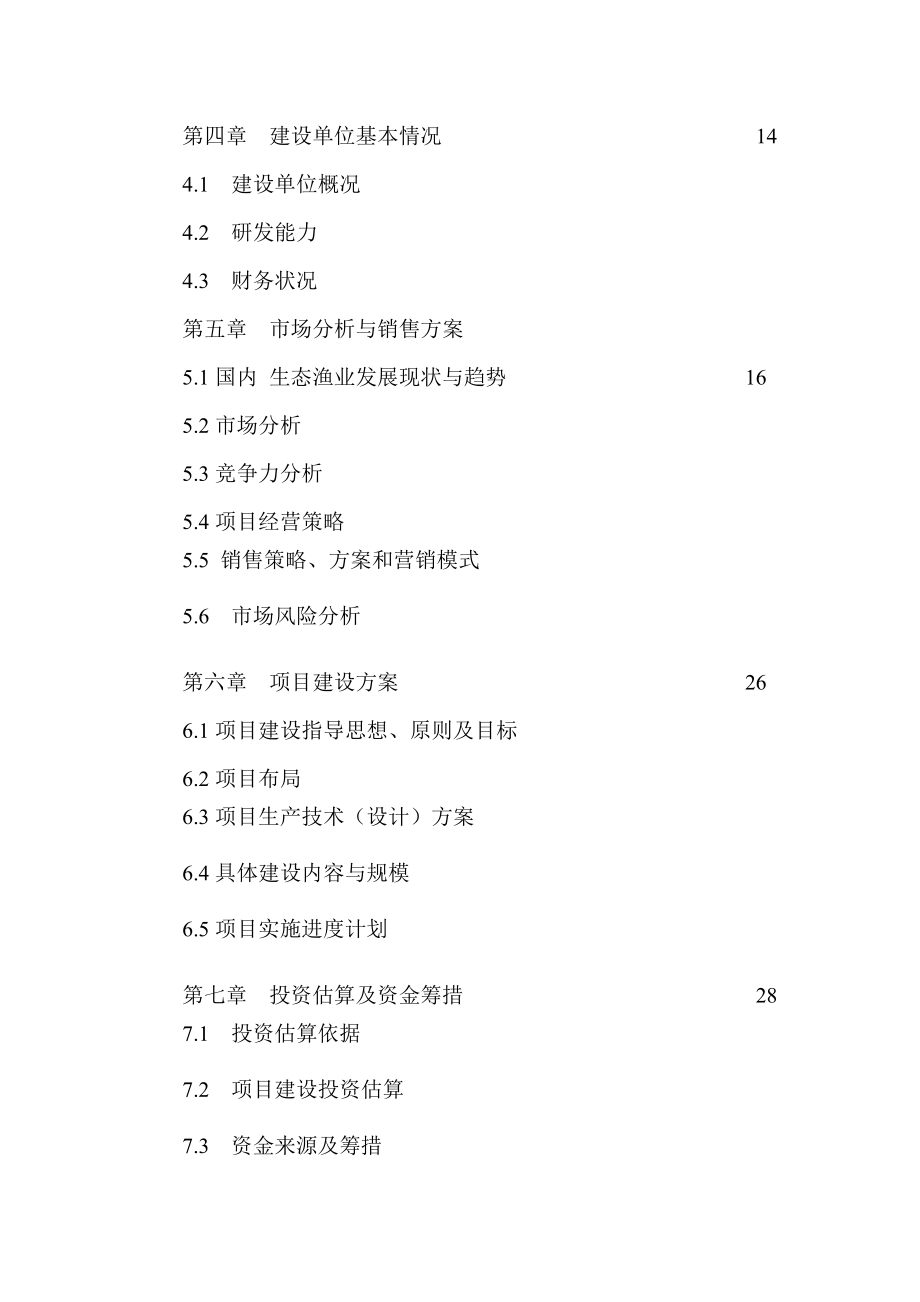 冷、热水性鱼类养殖基地建设项目可行性研究报告.doc_第3页