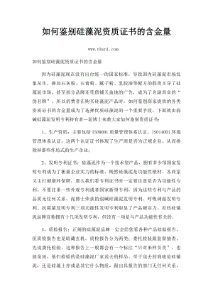 如何鉴别硅藻泥资质证书的含金量.docx