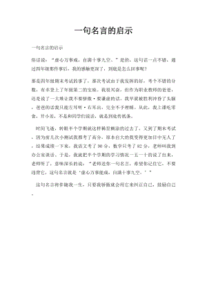 一句名言的启示(1).docx