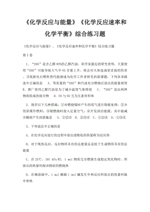 《化学反应与能量》《化学反应速率和化学平衡》综合练习题.docx