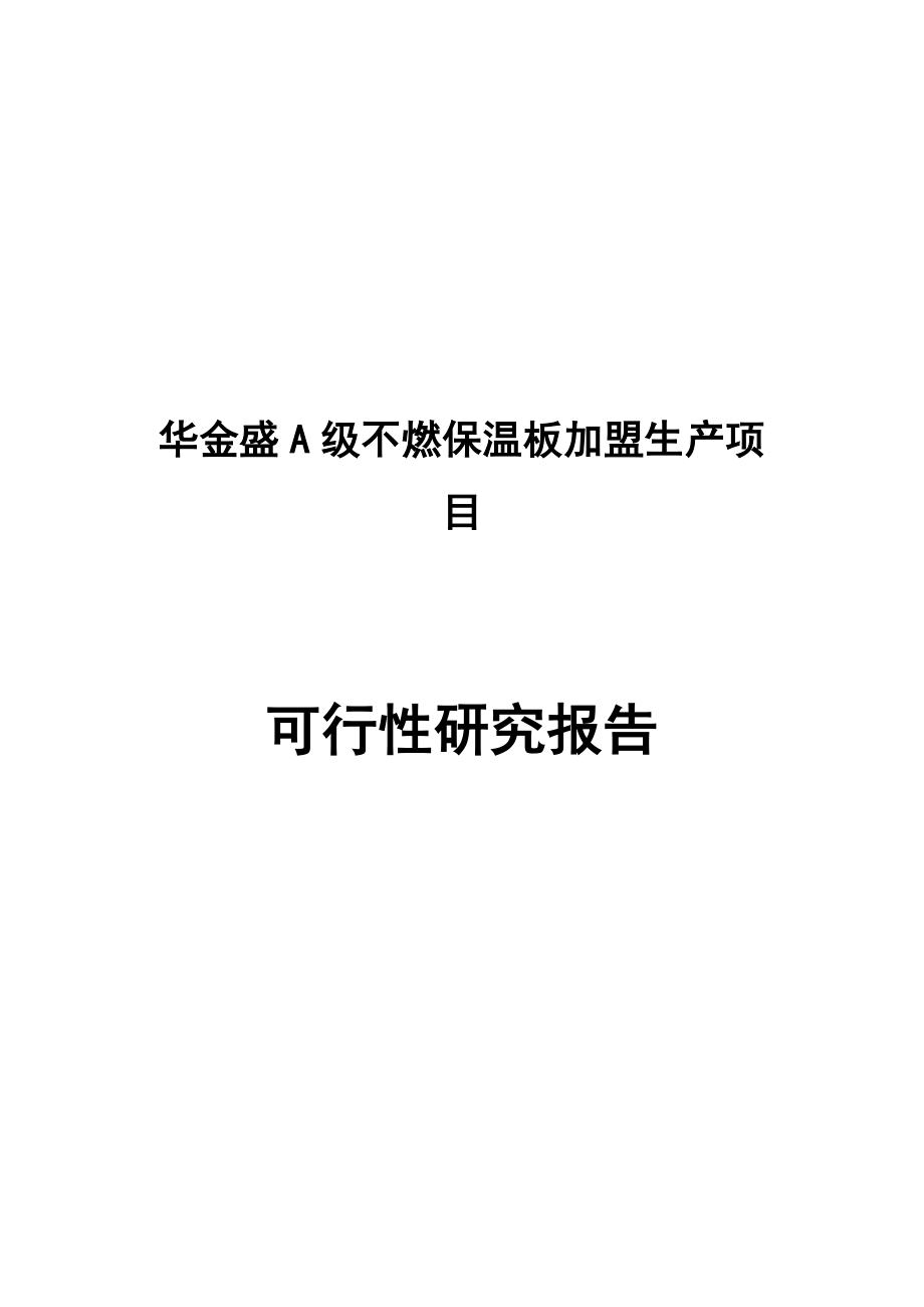 华金盛A级不燃保温板加盟生产项目可行性研究报告.doc_第1页