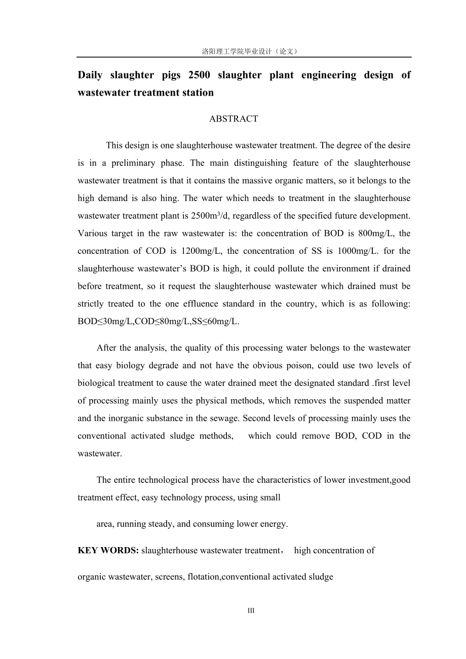 日屠宰生猪2500头屠宰厂废水处理站工程设计.doc_第3页
