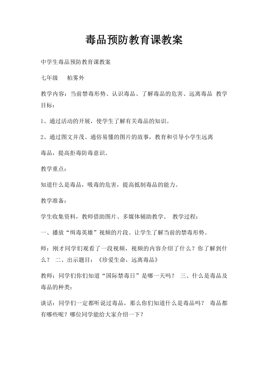 毒品预防教育课教案.docx_第1页