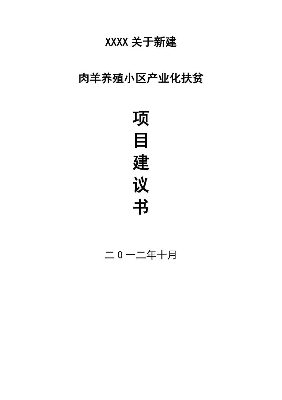 养殖肉羊项目可行报告肉羊养殖小区产业化扶贫项目建议书可行性报告.doc_第1页