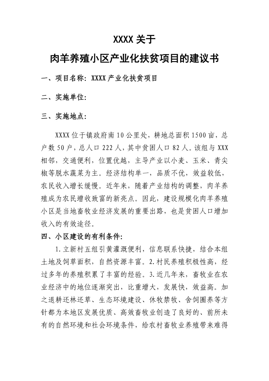 养殖肉羊项目可行报告肉羊养殖小区产业化扶贫项目建议书可行性报告.doc_第2页