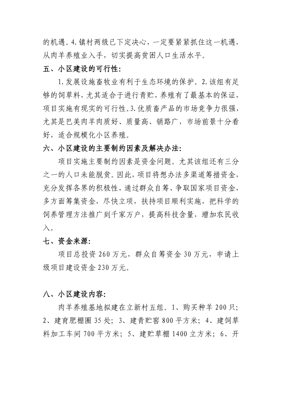 养殖肉羊项目可行报告肉羊养殖小区产业化扶贫项目建议书可行性报告.doc_第3页