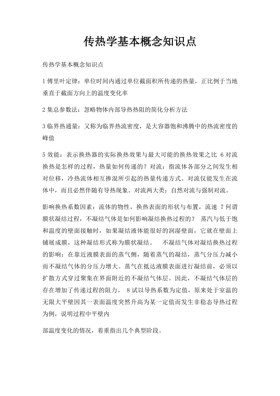 传热学基本概念知识点.docx_第1页