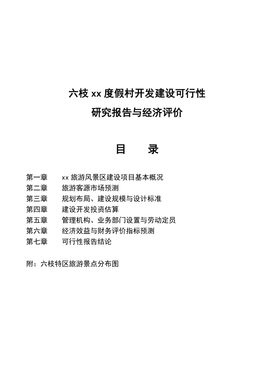 XX度假村开发建设可行性研究报告与经济评价.doc_第1页