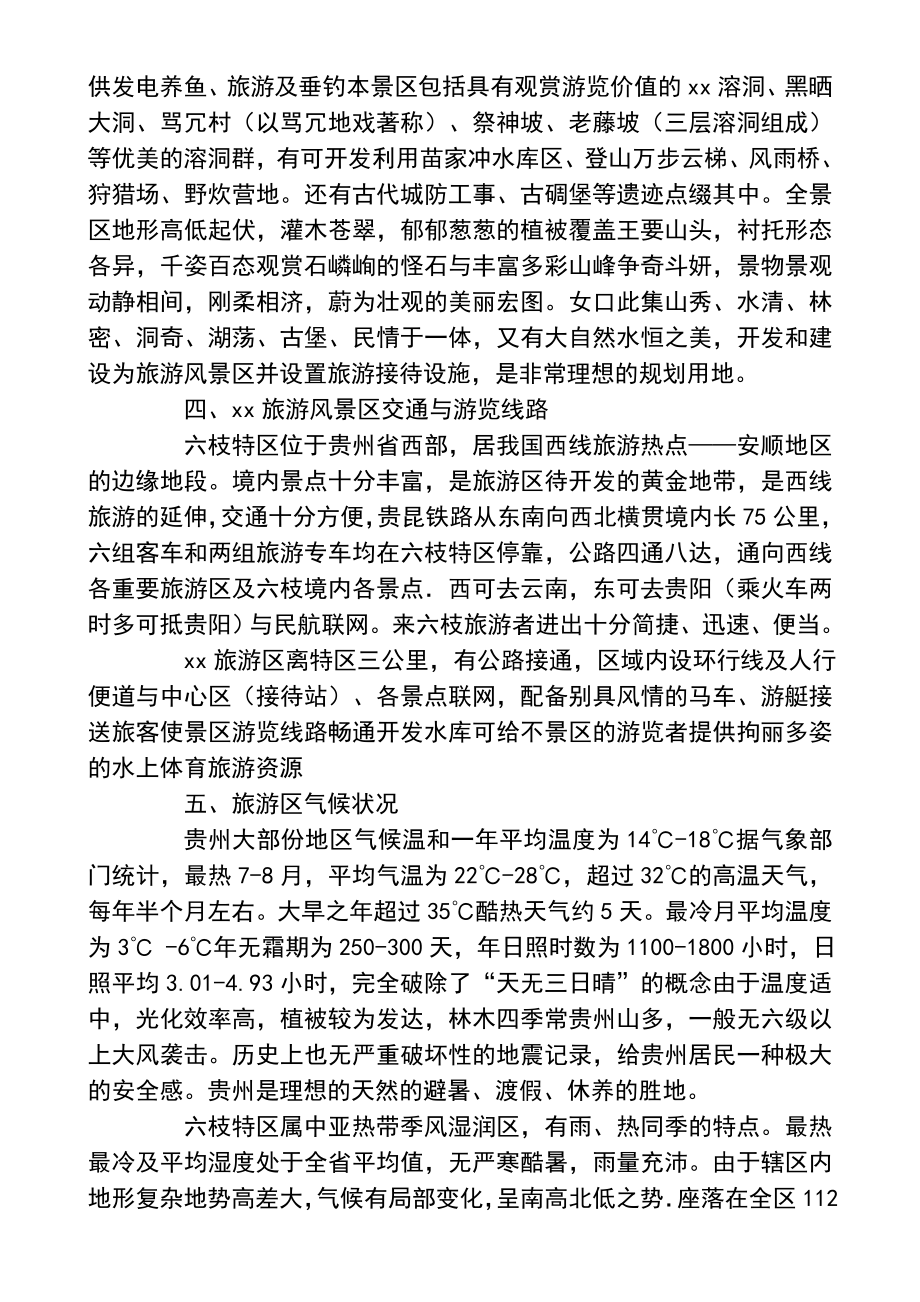 XX度假村开发建设可行性研究报告与经济评价.doc_第3页