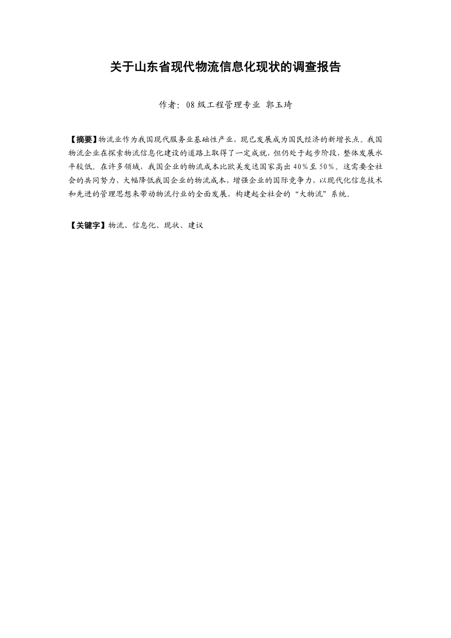 关于山东省现代物流信息化现状的调查报告.doc_第1页