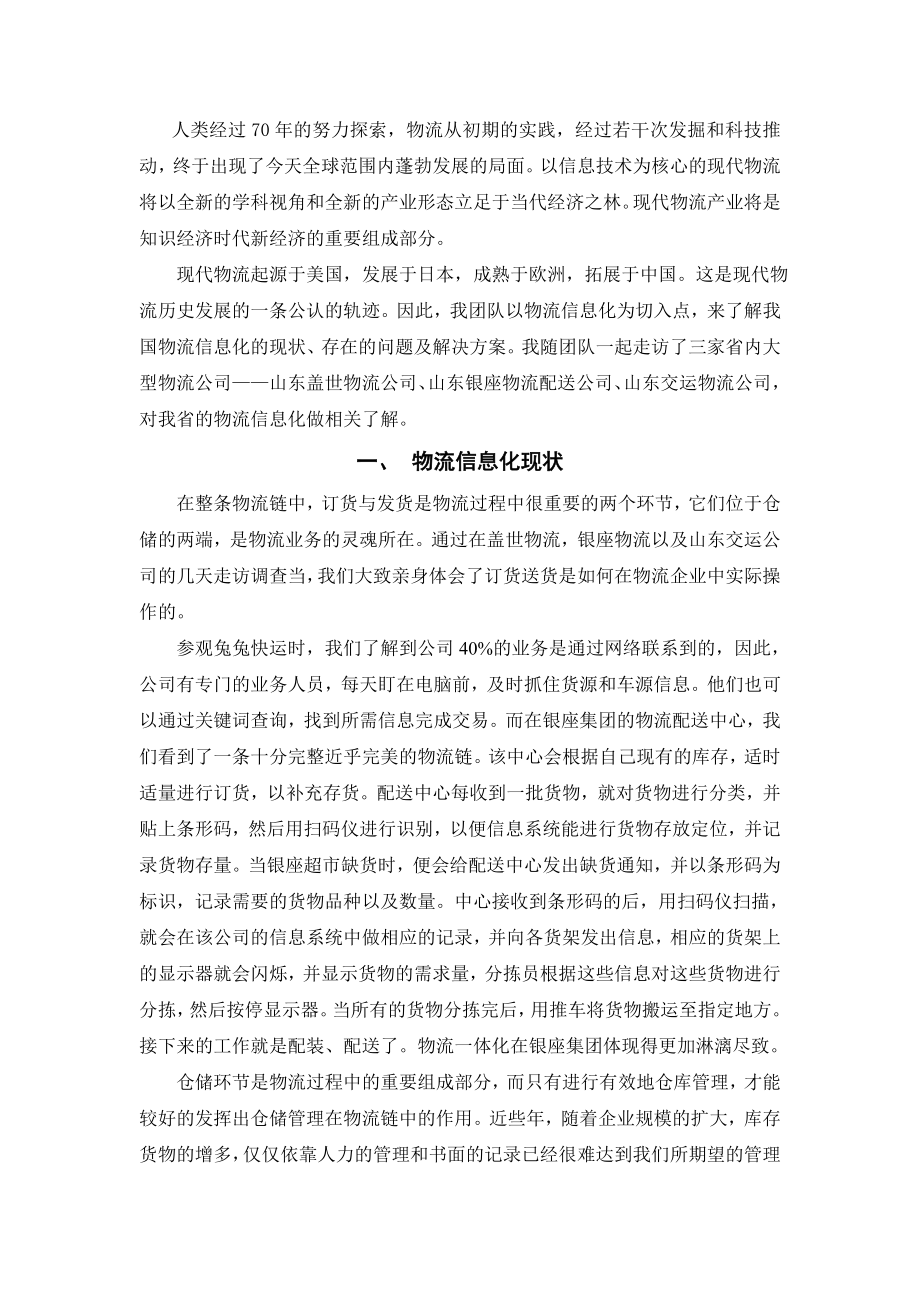 关于山东省现代物流信息化现状的调查报告.doc_第2页